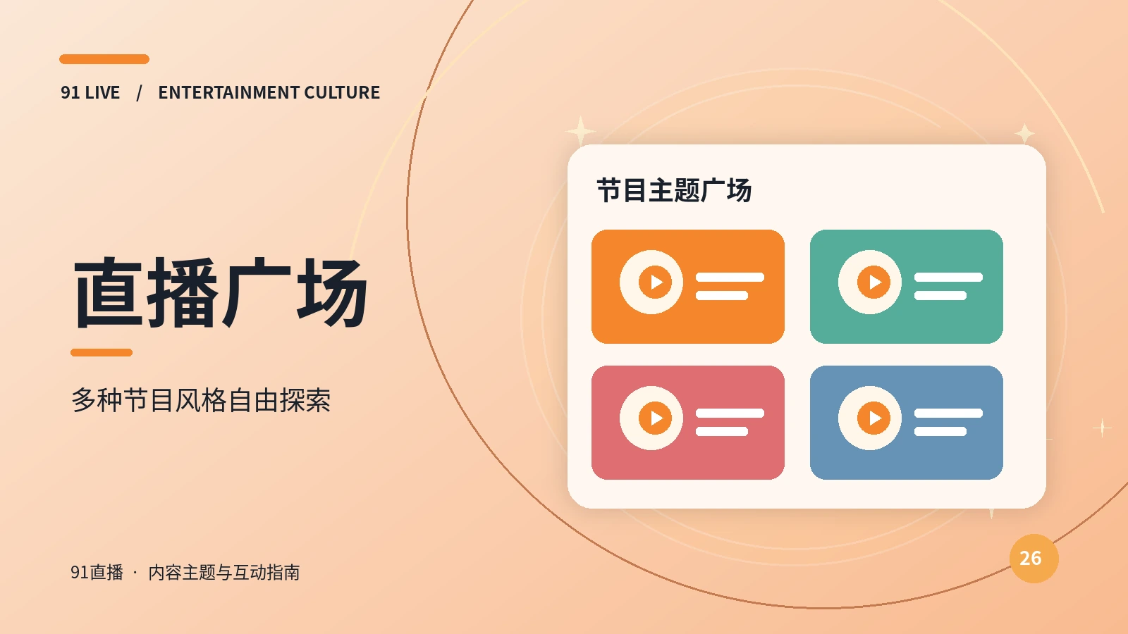 直播广场主题画面